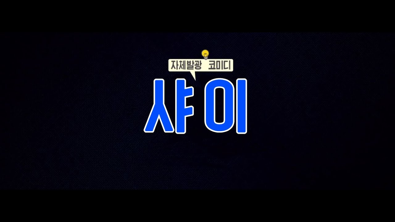 소녀시대(SNSD)_ 새로운 유닛 'SHY(샤이)'