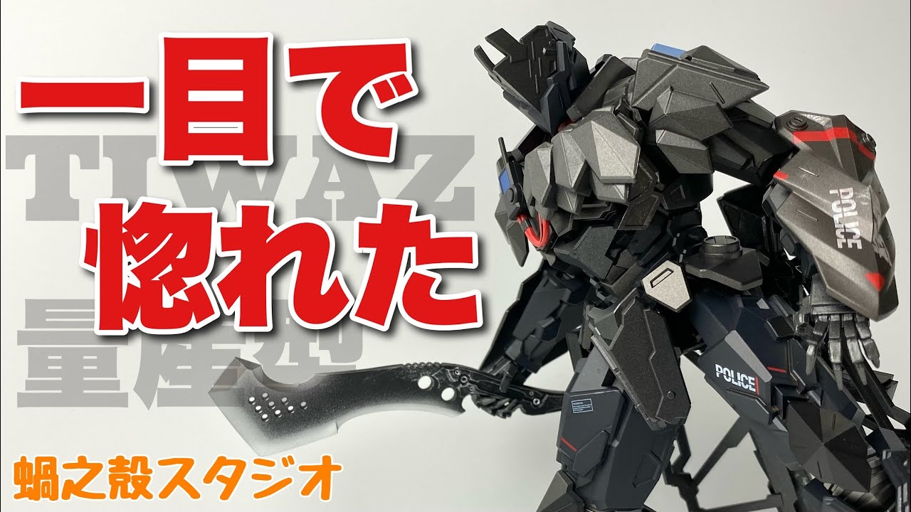 【蝸之殻】重装アーマー TIWAZ 量産タイプを開封