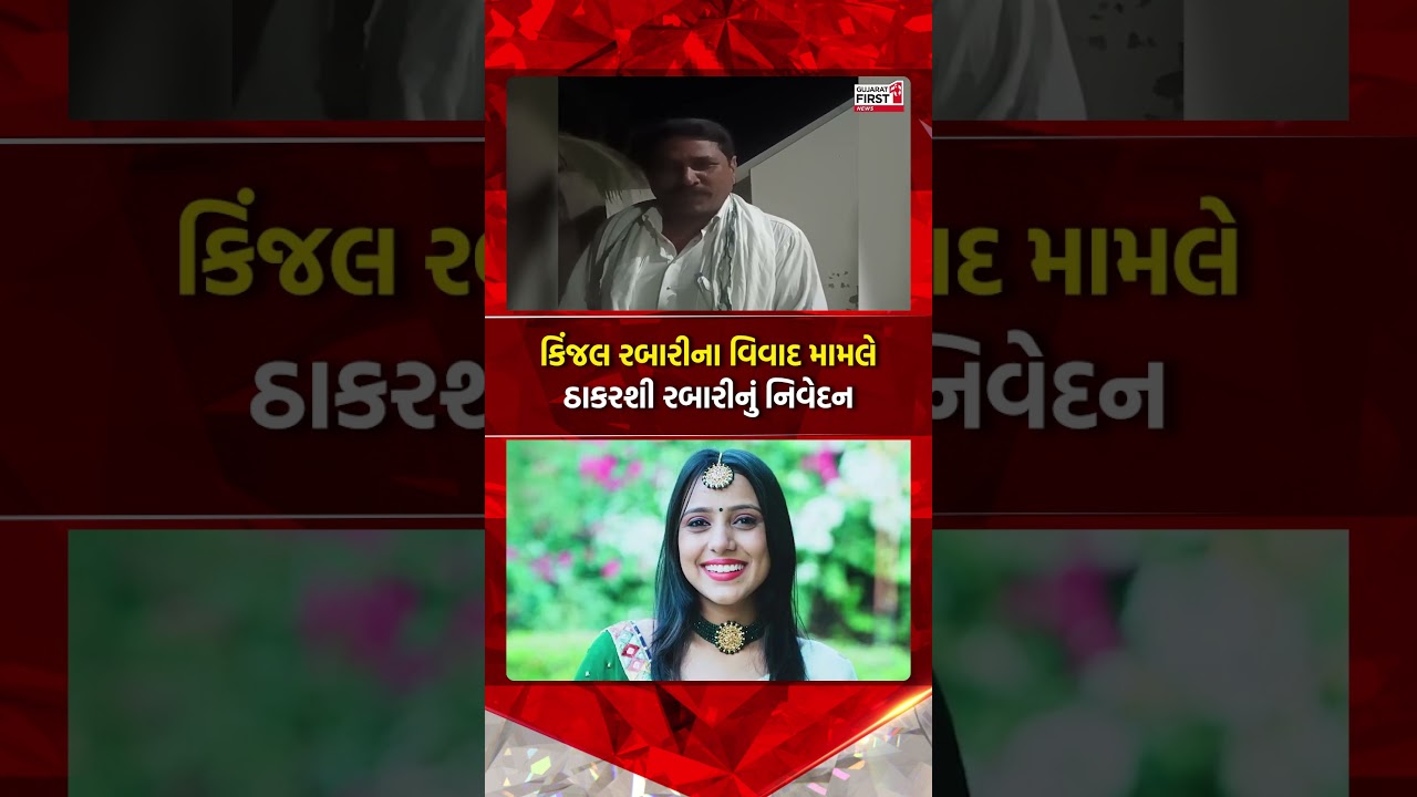 Singer Kinjal Rabari controversy: કિંજલ રબારીના વિવાદ મામલે ઠાકરશી રબારીનું નિવેદન