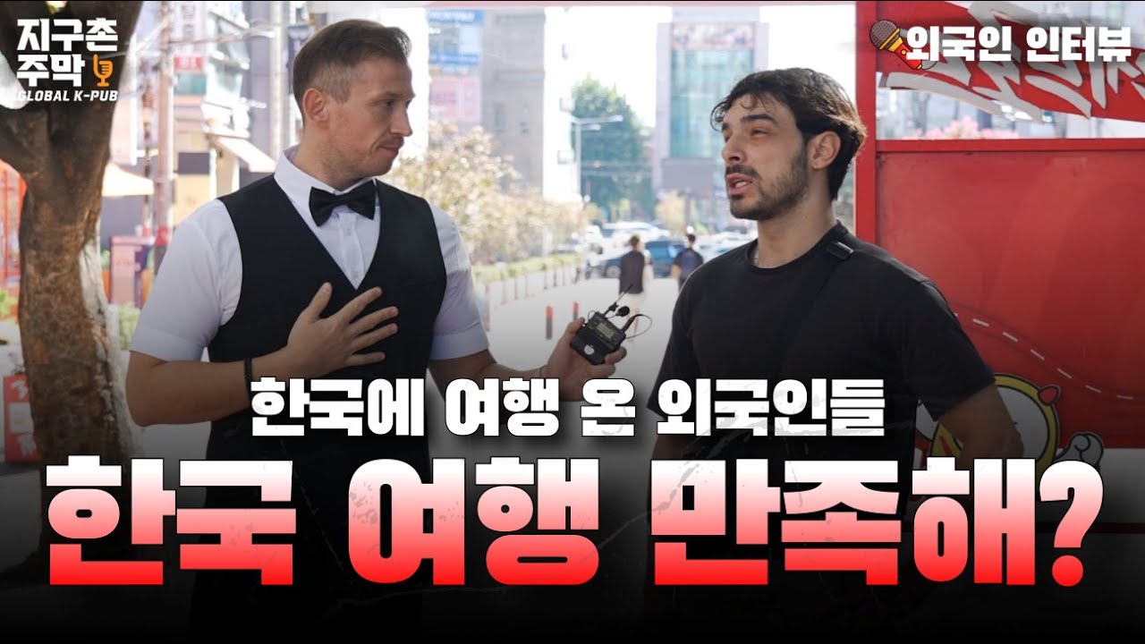 [EP76] 외국인들이 한국 여행을 선택한 이유