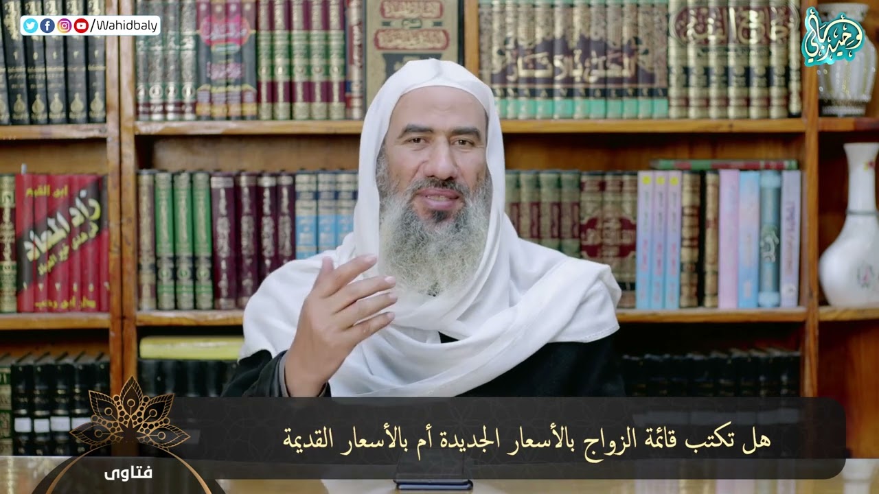 هل تكتب قائمة الزواج بالأسعار الجديدة أم بالأسعار القديمة