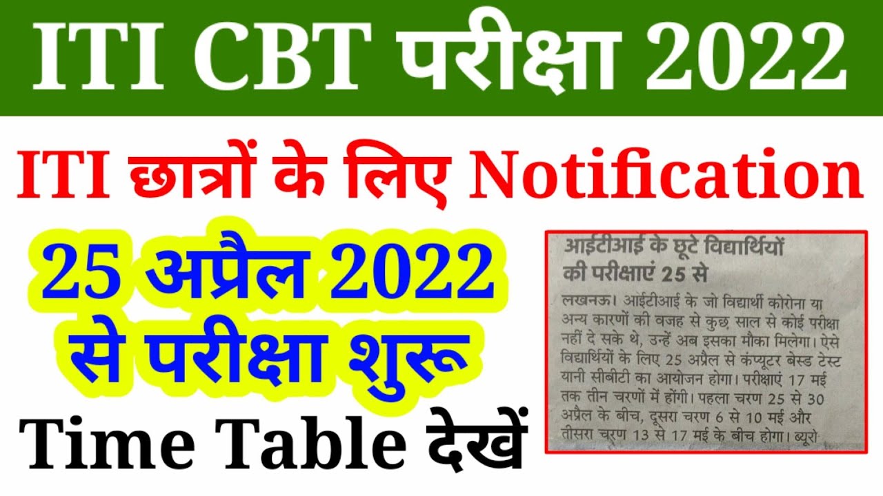 ITI CBT Exam 25 अप्रैल से 17 मई 2022 तक, ITI Exam Time Table 2022, DGT Exam Time Table 2022