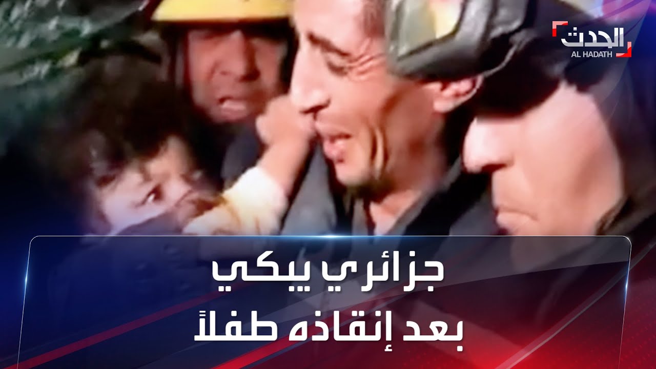 رجل إنقاذ جزائري يهدئ روع طفل تحت الأنقاض وينتشله من وضعية مستحيلة