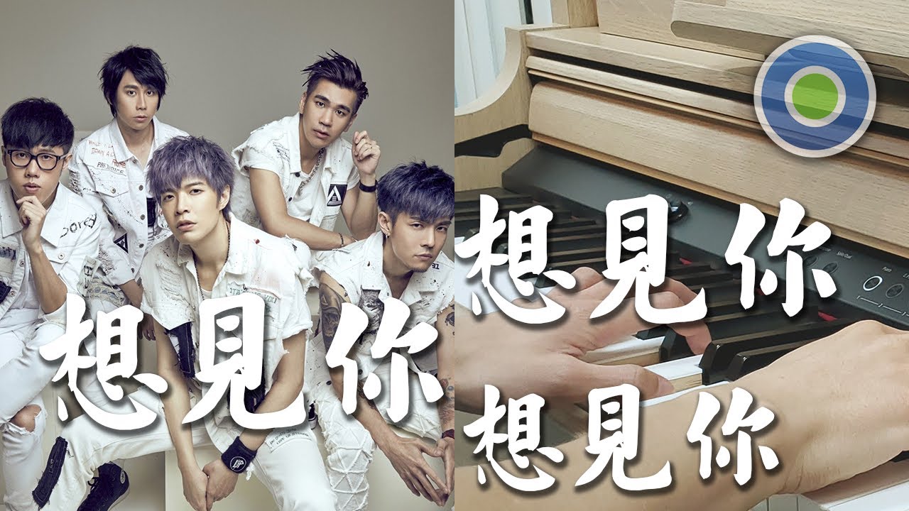 電視劇【想見你】片尾曲 想見你想見你想見你 鋼琴版 (主唱: 八三夭 )