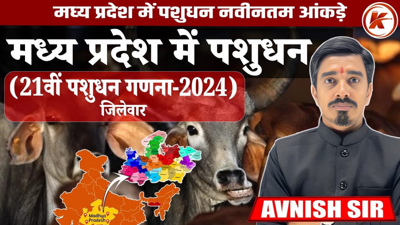 मध्य प्रदेश में 21वीं पशुधन गणना | मध्यप्रदेश में पशुधन | 21st Livestock Census in Madhya #mp #mpgk
