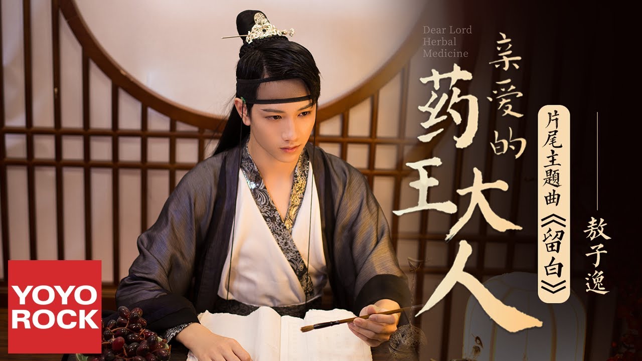 敖子逸《留白》【親愛的藥王大人 Dear Herbal Lord OST網劇片尾主題曲】官方高畫質 Official HD MV