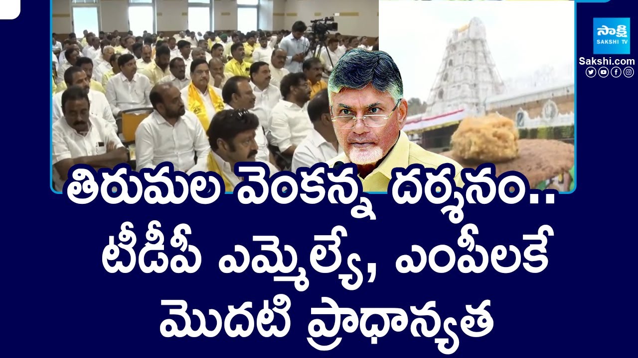 Special Darshan For TDP MLAs, MPs | VIP Darshan | TTD Darshan | @SakshiTV