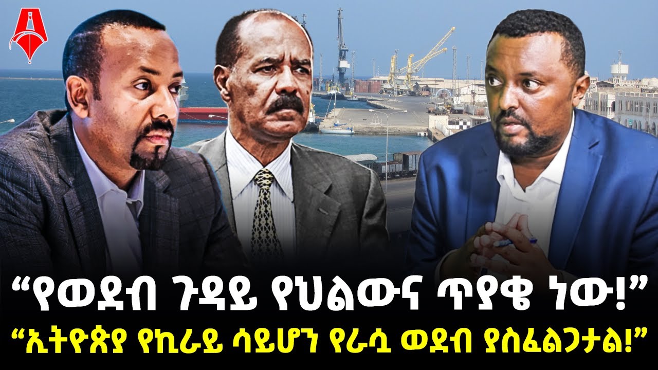 Ethiopia: “ኢትዮጵያ የኪራይ ሳይሆን የራሷ ወደብ ያስፈልጋታል!”|ጋዜጠኛ ታምራት ነገራ ስለ አሰብ ወደብ...|@ShegerTimesMedia