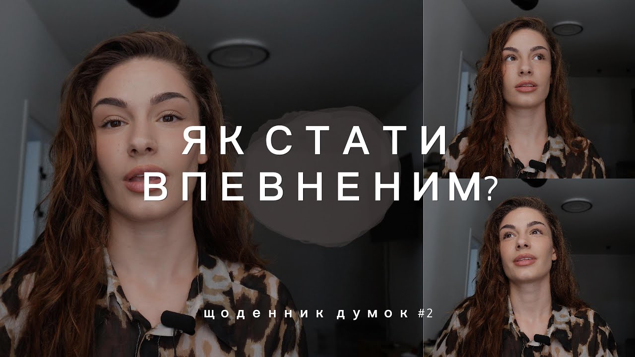ВПЕВНЕНІСТЬ - ЦЕ МІФ! ЩО ТАКЕ ВПЕВНЕНІСТЬ НАСПРАВДІ?