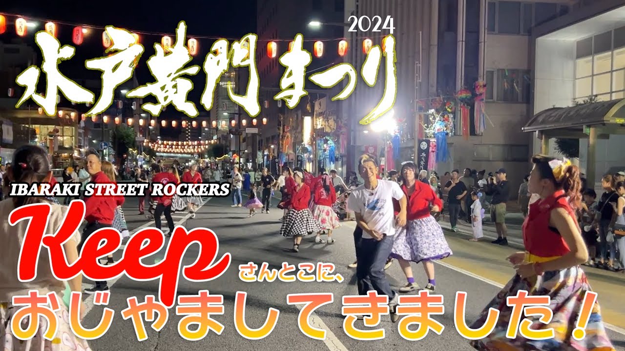 水戸黄門まつり2024：Keepのストリートにおじゃましてきました：IBARAKI STREET ROCKERS：2024/08/04◆◇Good Spirits◇◆