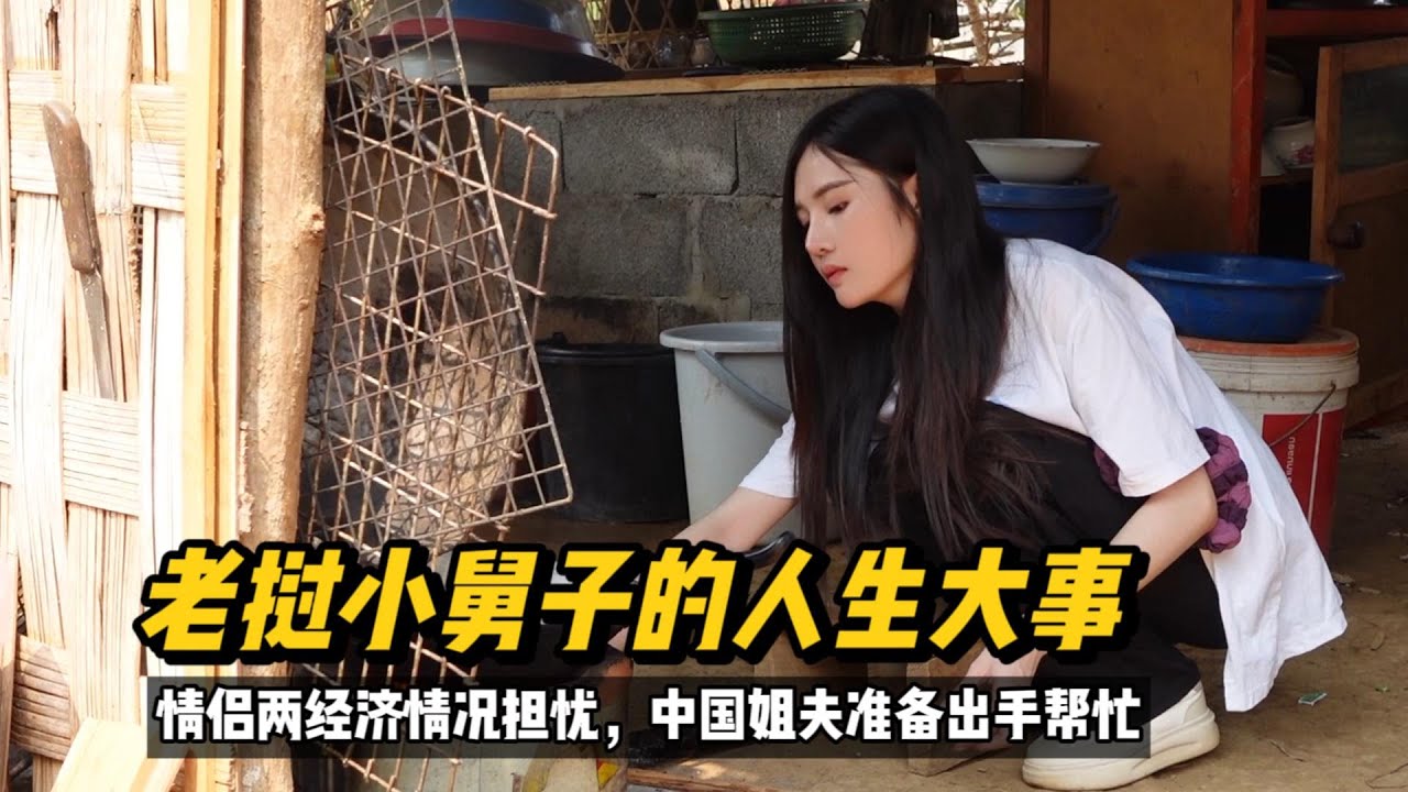 中国姐夫准备出手帮助老挝小舅子解决人生大事
