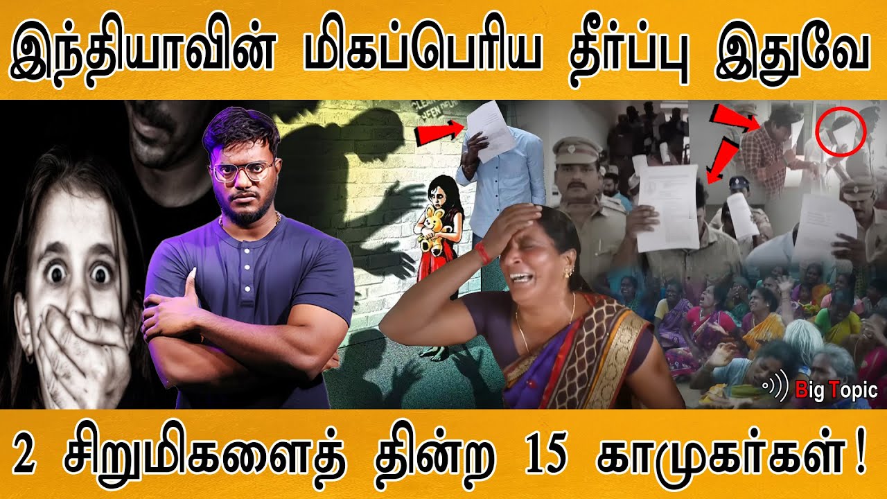 2 சிறுமிகளைத் தின்ற 15 காமுகர்கள் | India's biggest verdict | 15 Men get 20 years jail | Viluppuram