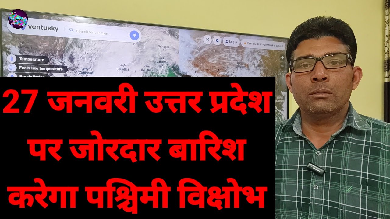 27 जनवरी उत्तर प्रदेश पर जोरदार बारिश करेगा पश्चिमी विक्षोभ