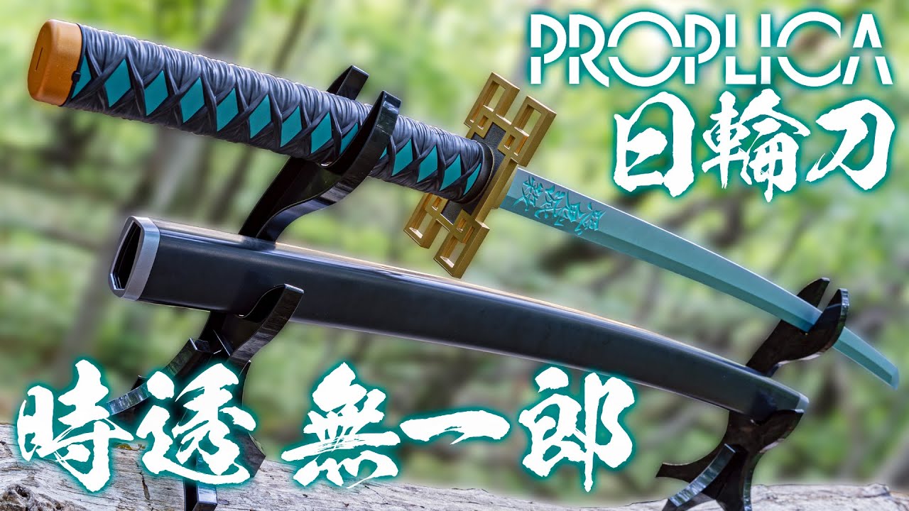 【鬼滅の刃】7種の霞の呼吸を発動！美しい刀身に鞘も付いてくる！「PROPLICA 日輪刀（時透無一郎）」を開封！