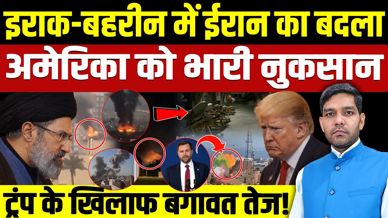 Iran US War News: Iraq-Bahrain में ईरान का बदला | America में Trump के खिलाफ बगावत तेज || Dharmendra