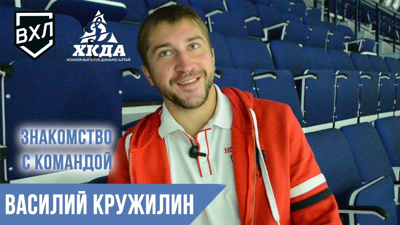 Знакомство с командой: Василий Кружилин, защитник ХК «Динамо-Алтай» Барнаул ВХЛ
