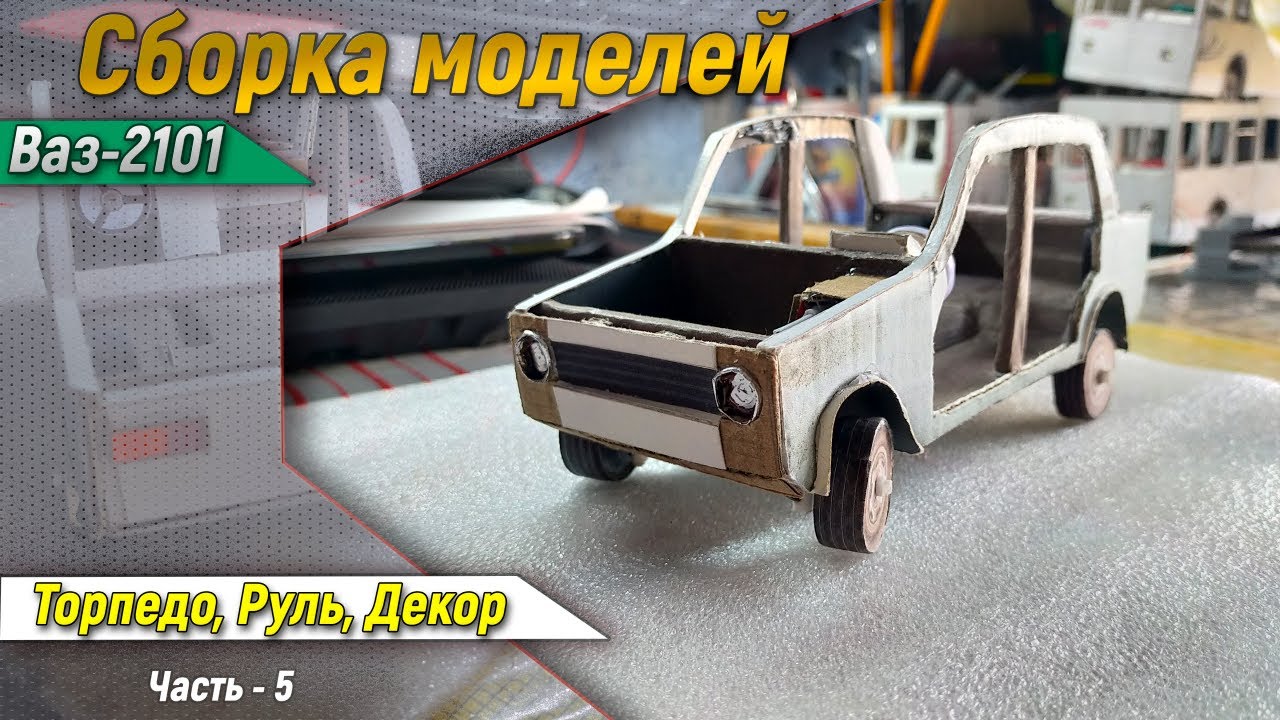ВАЗ - 2101 (Сборка моделей) Часть-5