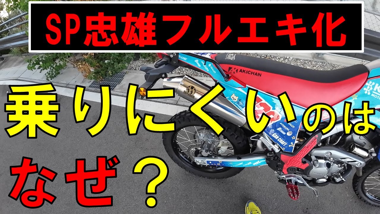 CRF250L.にSP忠雄フルエキ化フィーリング悪いのは何故❔
