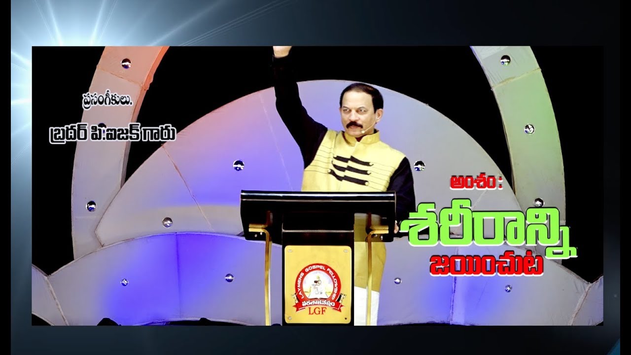 అంశం : శరీరాన్ని జయించుట !   ( మూడవ భాగము )