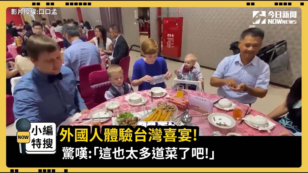 外國人體驗台灣喜宴! 驚嘆:「這也太多道菜了吧!」｜小編特搜｜NOWnews