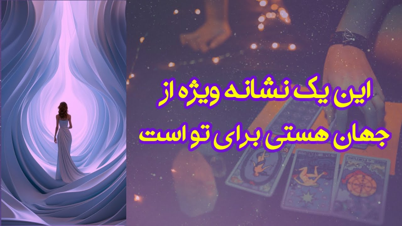این یک نشانه ویژه از جهان هستی برای تو است