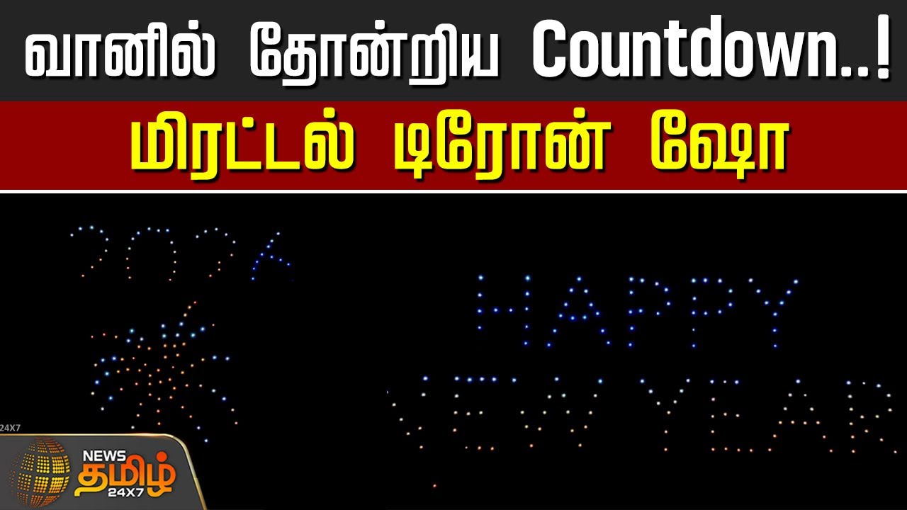 New Year Celebration 2026 | வானில் தோன்றிய Countdown..! மிரட்டல் டிரோன் ஷோ | Puducherry Drone Show
