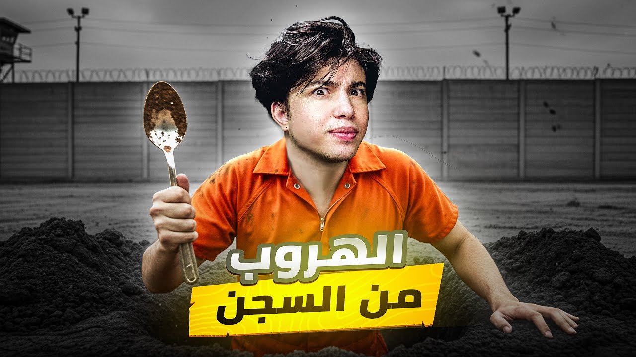 محاكي الهروب من السجن بالملعقة! ⛓️🥄