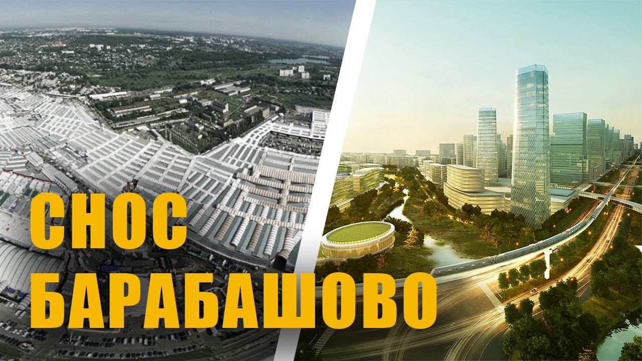 Зачем хотели снести БАРАБАШОВО ?!