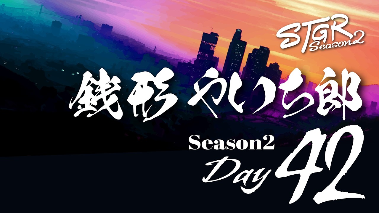 【ストグラ】Season2 銭形やいち郎 漢道 Day42