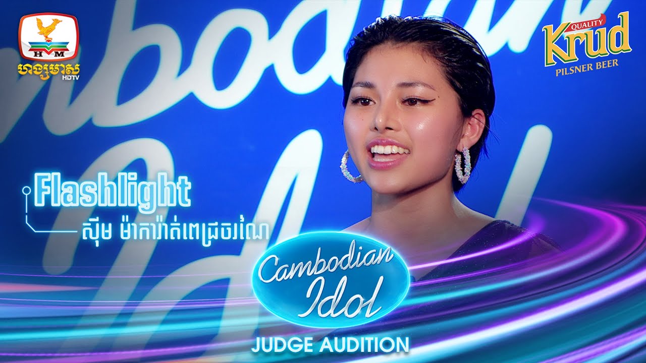 ស៊ីម ម៉ាការ៉ាត់ពេជ្រចរណៃ​ | Flashlight | Judge Audition - Cambodian Idol 2022