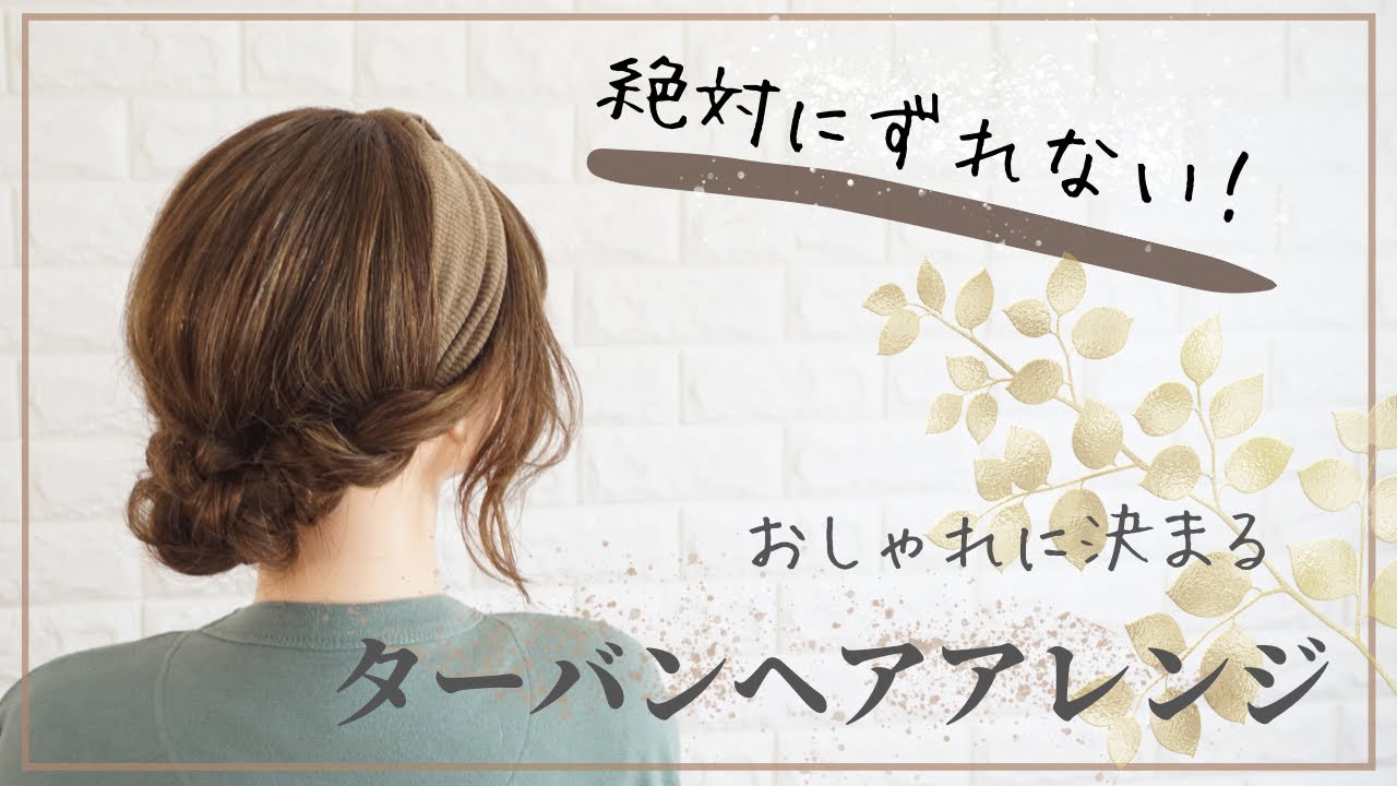 【ターバンアレンジ】寝癖からでも🆗な、ずれないターバンアレンジ👳