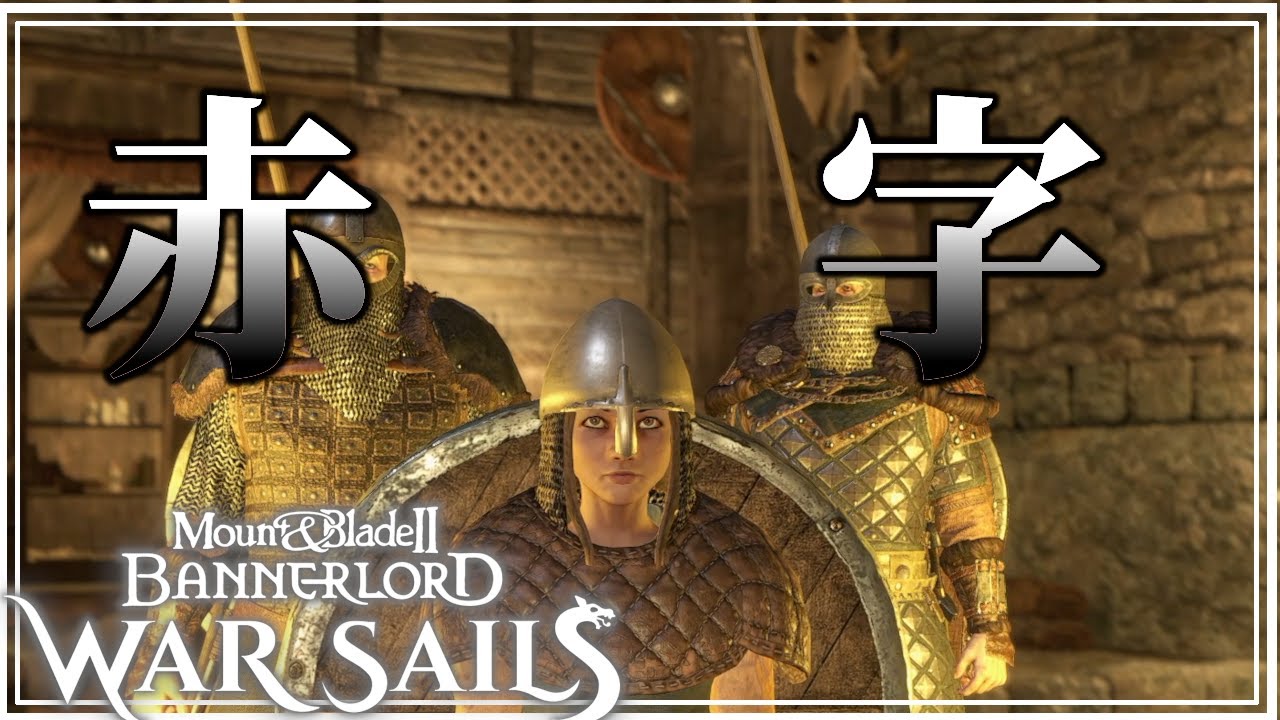 【Mount & Blade II War Sails】赤字領土と成人のアルダ【マウントアンドブレード2 DLC:ウォーセイルズ 】#7
