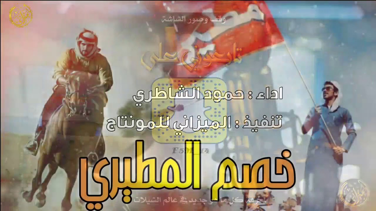 شيلة حماسية - خصم المطيري - اداء حمود الشاطري - طررب 2017 +mp3