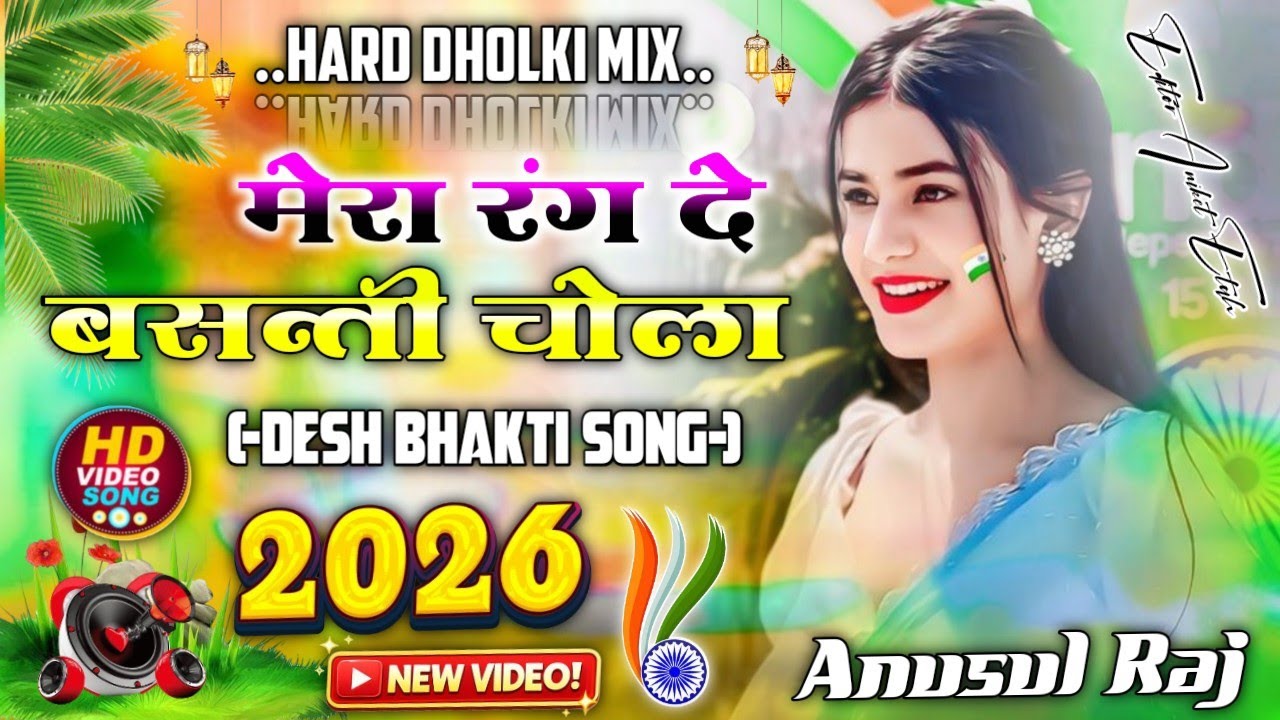 Mera Rang De Basanti Chola #DJ Remix || Desh Bhakti Dj Song || 26 January Ke Gana | 2026 Dj Song 