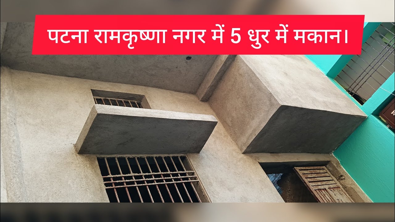 पटना रामकृष्णा नगर में 5 धुर में मकान Rate 32 Lakh House Plot Ghar Makan Jamin Property Patna Bihar 