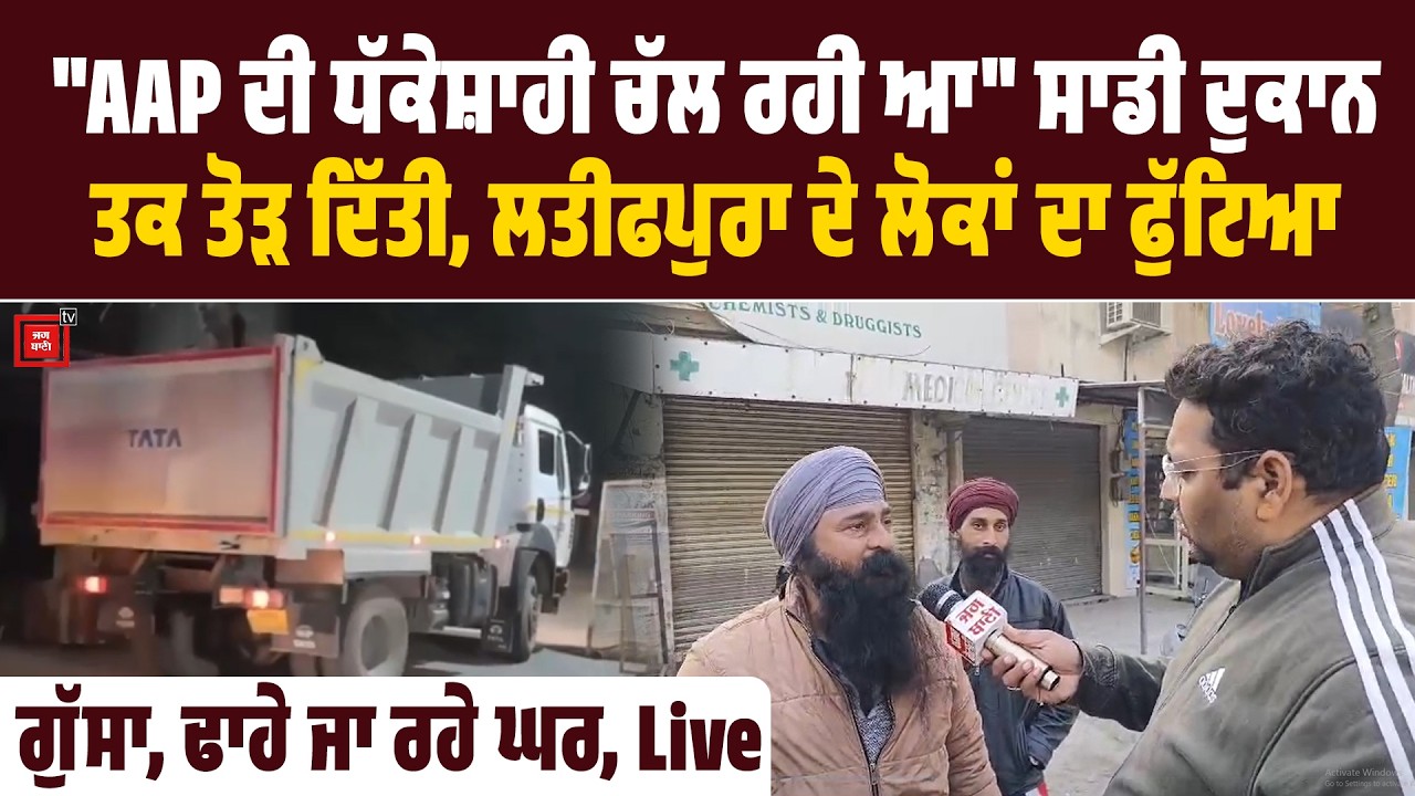 AAPਦੀ ਧੱਕੇਸ਼ਾਹੀ ਚੱਲ ਰਹੀ ਆ