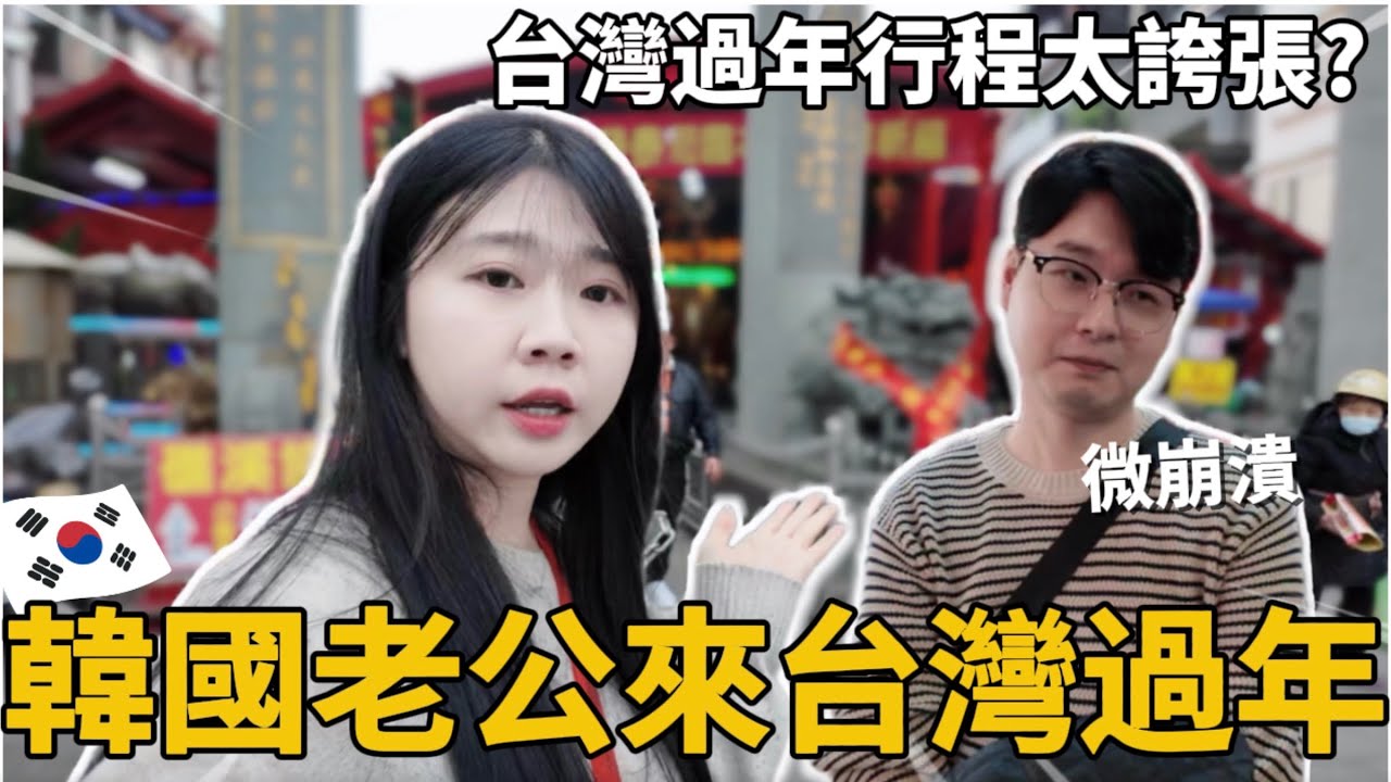 🇹🇼韓國老公回台過年｜過年行程太滿！這些習俗讓韓國女婿微崩潰😳大喊還要去幾間！？｜紹紹 Soy Daily