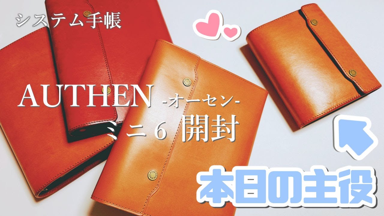 【KNOX オーセン - AUTHEN -】M6/ミニ６ ブラウンを開封！手持ちのバイブルサイズ３種とも並べてみる【Vlog】