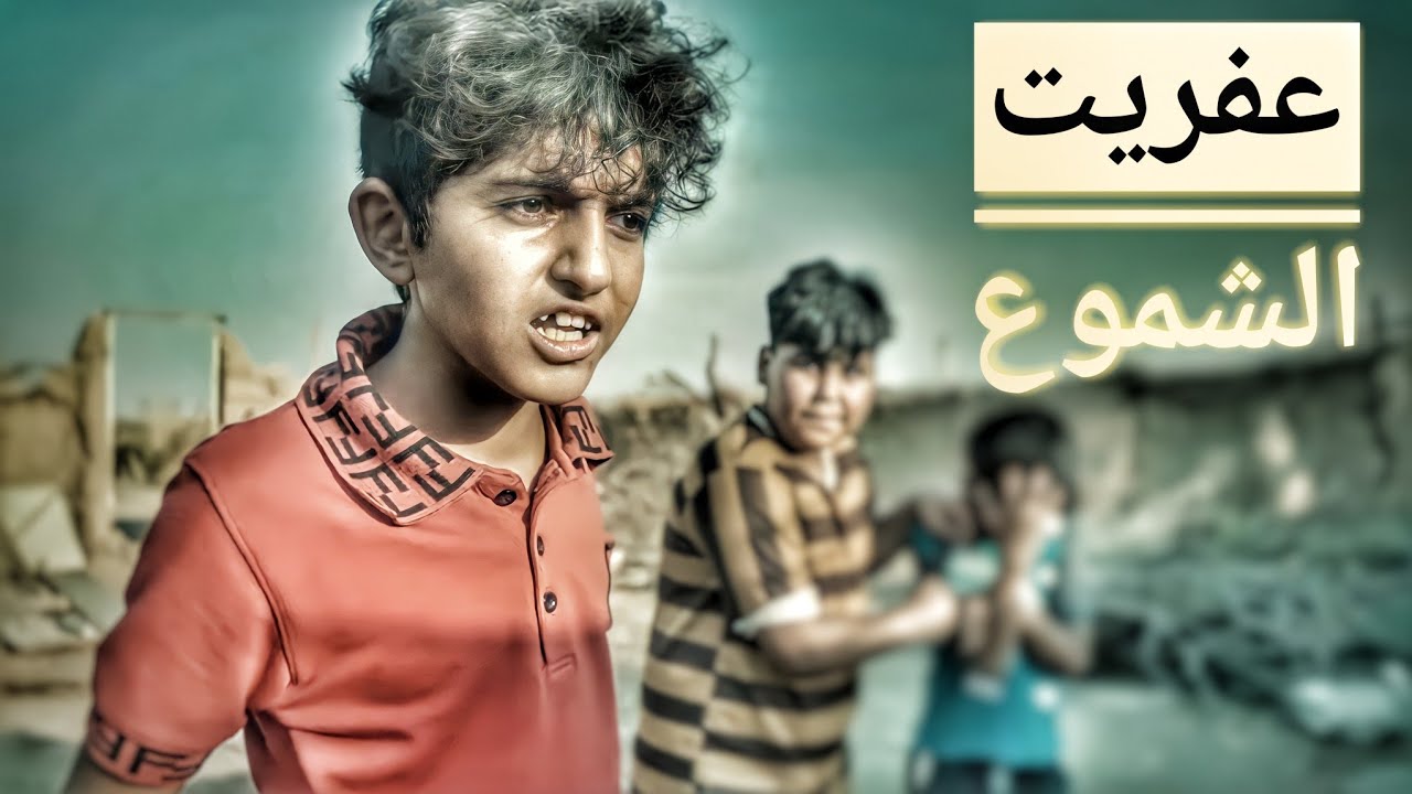 الفلم العراقي عفريت الشموع