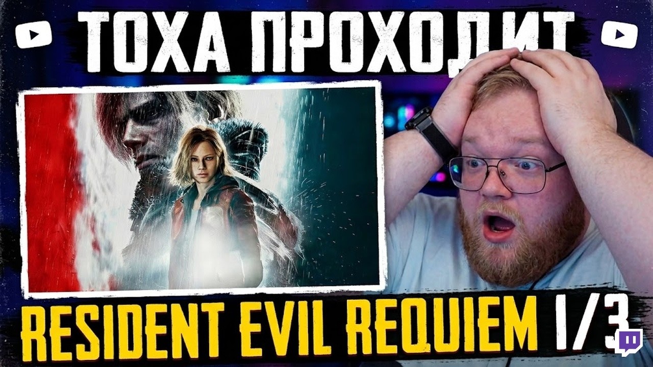 Т2х2 ПРОХОДИТ Resident Evil Requiem #2 1/3