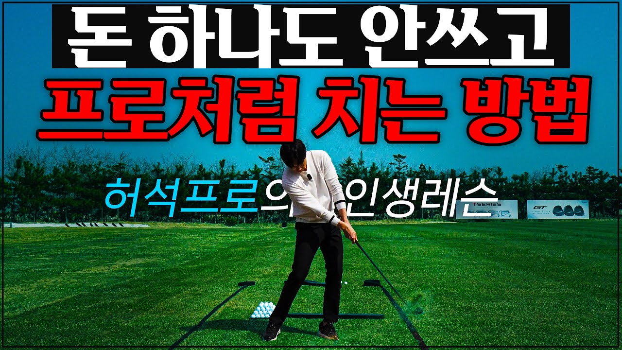 동종업계 프로님들 죄송합니다. 이 레슨은 해야겠어요