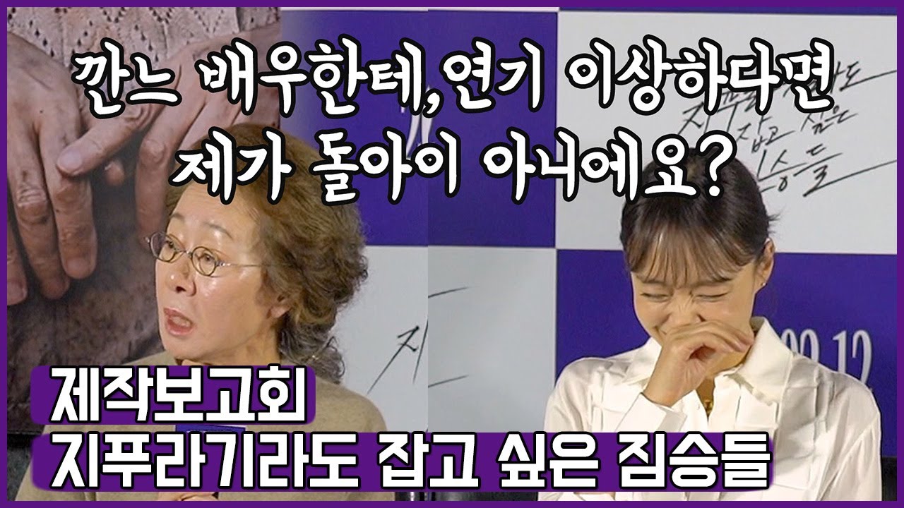 윤여정, ’전도연 머리채를 잡아서 넌 죽었어’ (지푸라기라도 잡고 싶은 짐승들' 제작보고회)