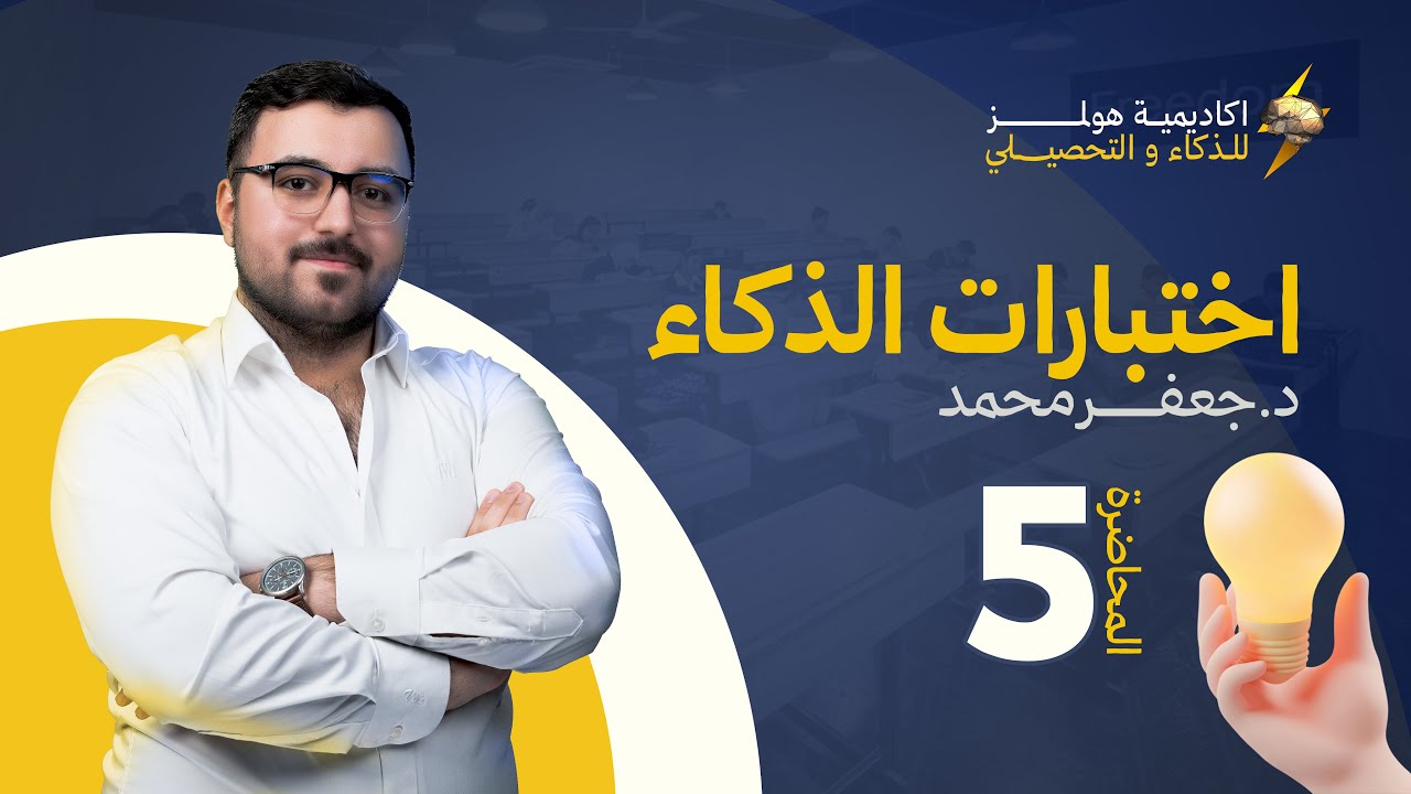 باب الذكاء ج١ | المحاضرة الخامسة    