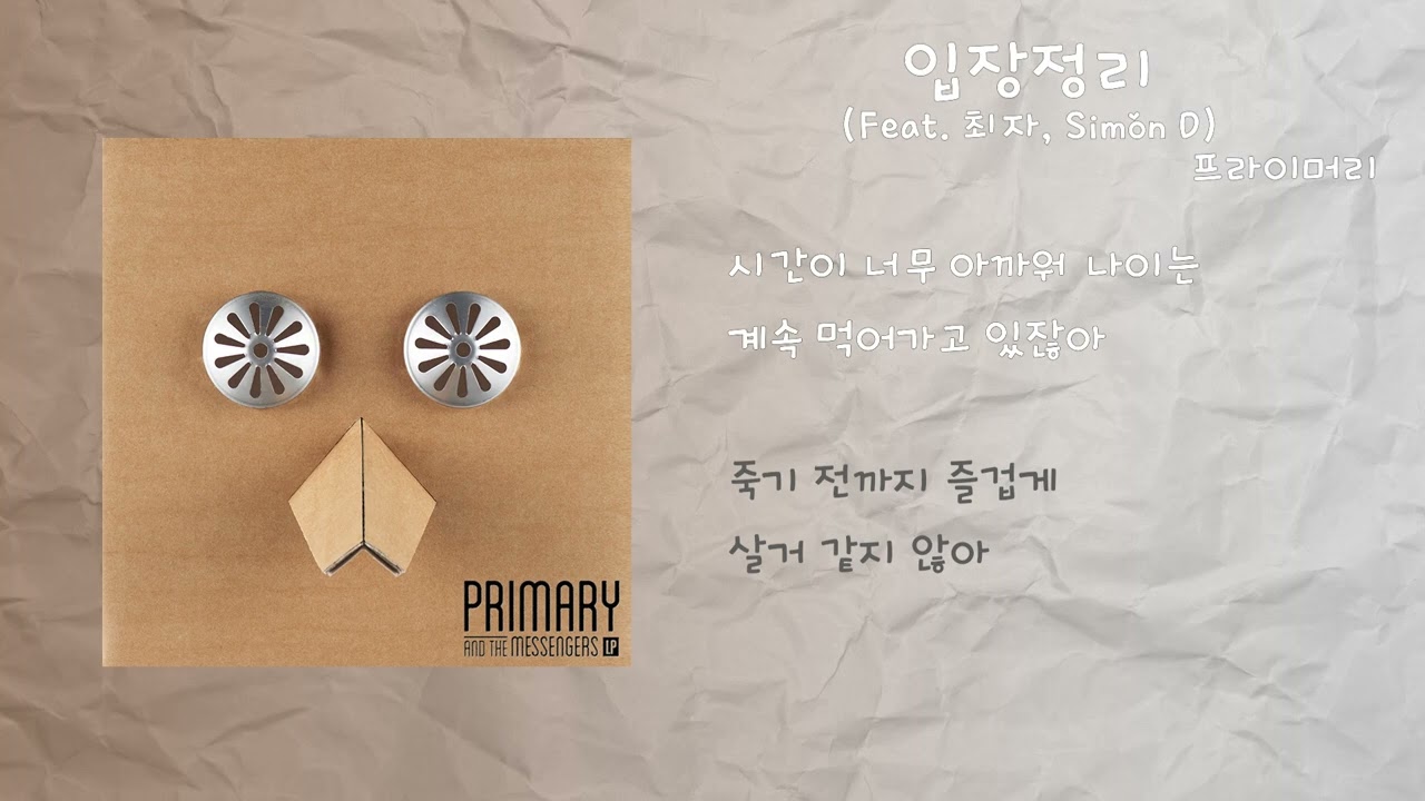 프라이머리 - 입장정리 (Feat. 최자, Simon D) / 가사