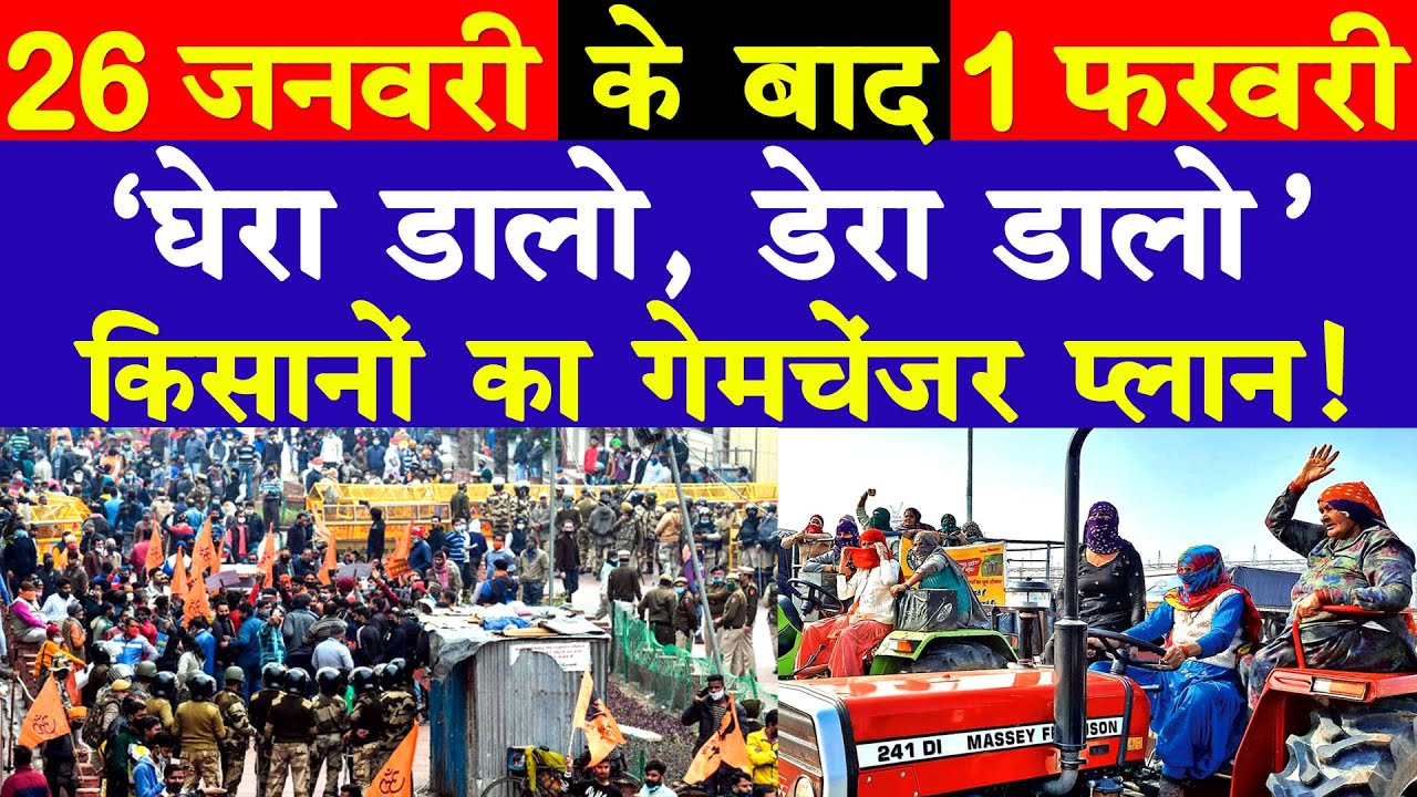 किसानों का गेमचेंजर प्लान - घेरा डालो, डेरा डालो | 1 फरवरी को लगेगी किसानों की संसद - #MunnaLamba |