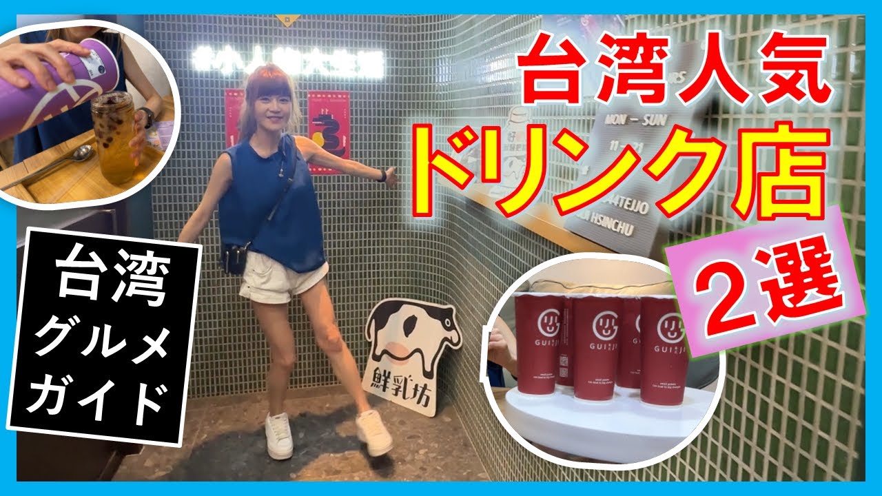 【台湾旅行にはおいしいドリンク!!】常識を覆す、台湾ならではの「お茶」や「フルーツティ」の人気店２軒をご紹介!!　台湾旅行に来たらぜひ!!