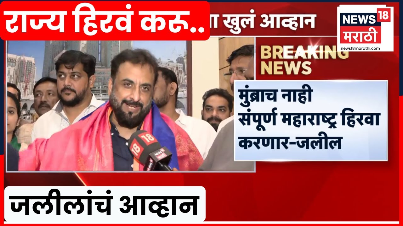 Imtiaz Jaleel News | मुंब्राच नाही संपूर्ण महाराष्ट्र  हिरवा करणार, जलीलांचं सत्ताधाऱ्यांना आव्हान