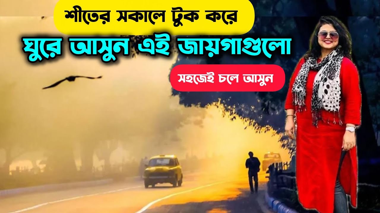 শীতের সকালে টুক করে ঘুরে আসুন | Kolkata Morning Tour | Dayout In Kolkata | Short Trip Near Kolkata