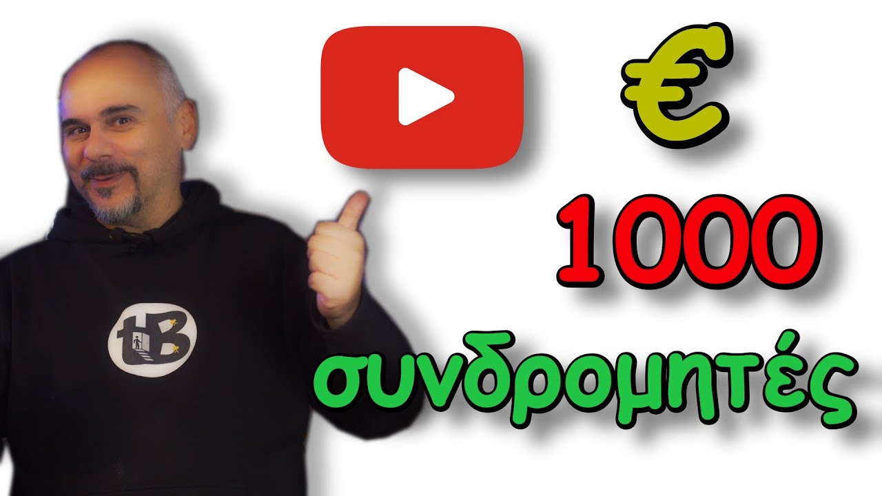 Πόσο με πληρώνει το YouTube με 1000 συνδρομητές; 🤑💰💰