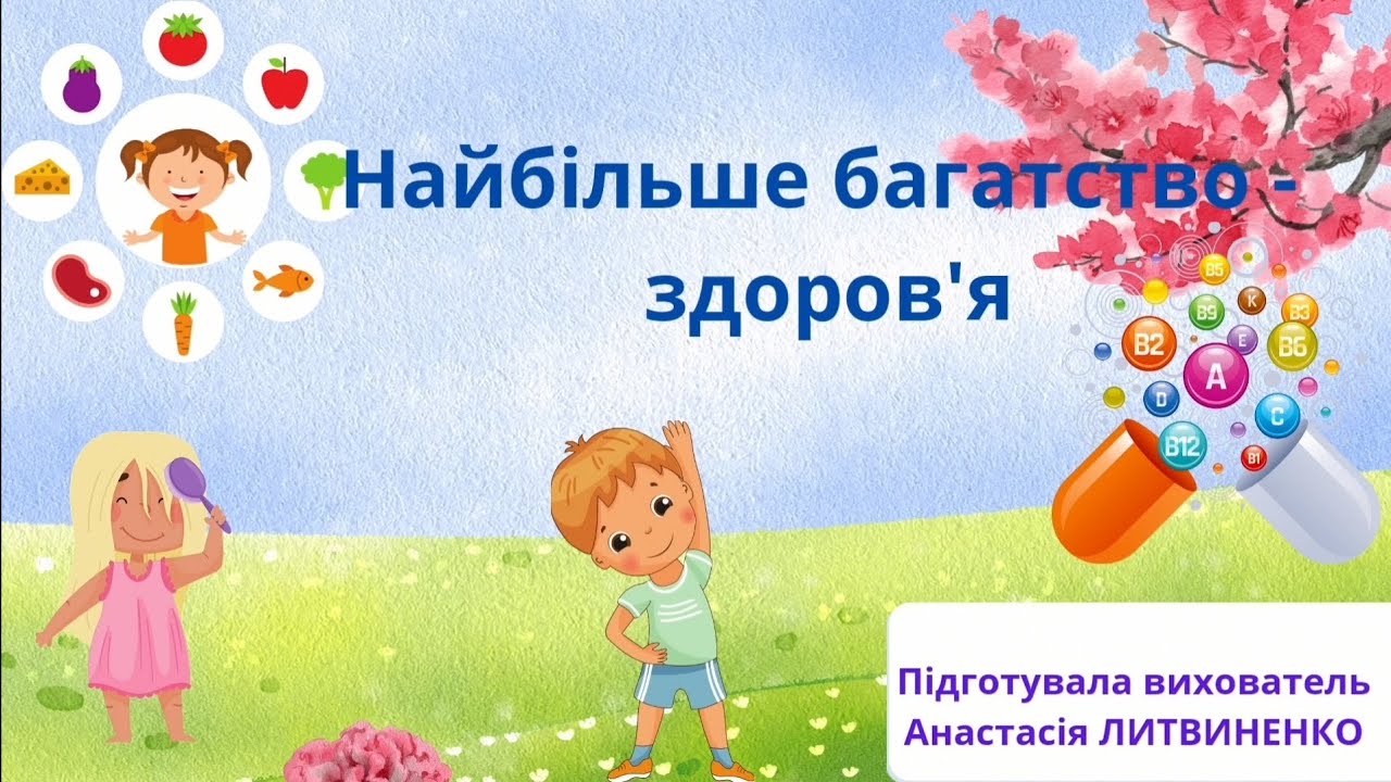 Заняття з валеології 